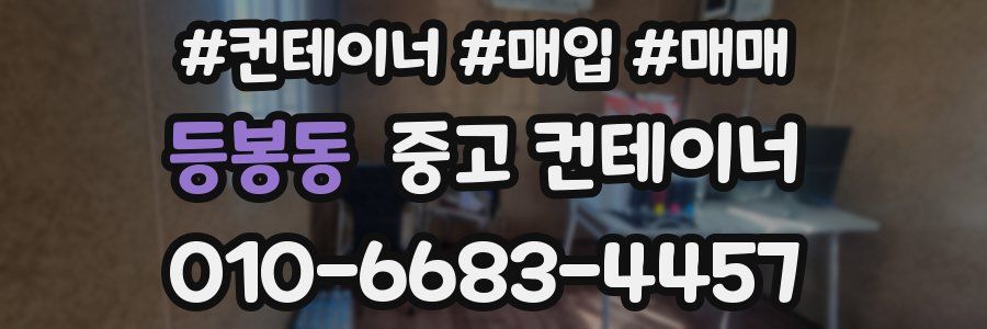 등봉동 중고 컨테이너