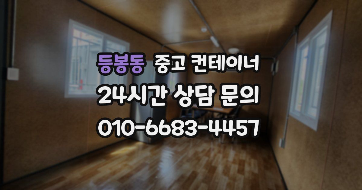 등봉동 중고 컨테이너 매매