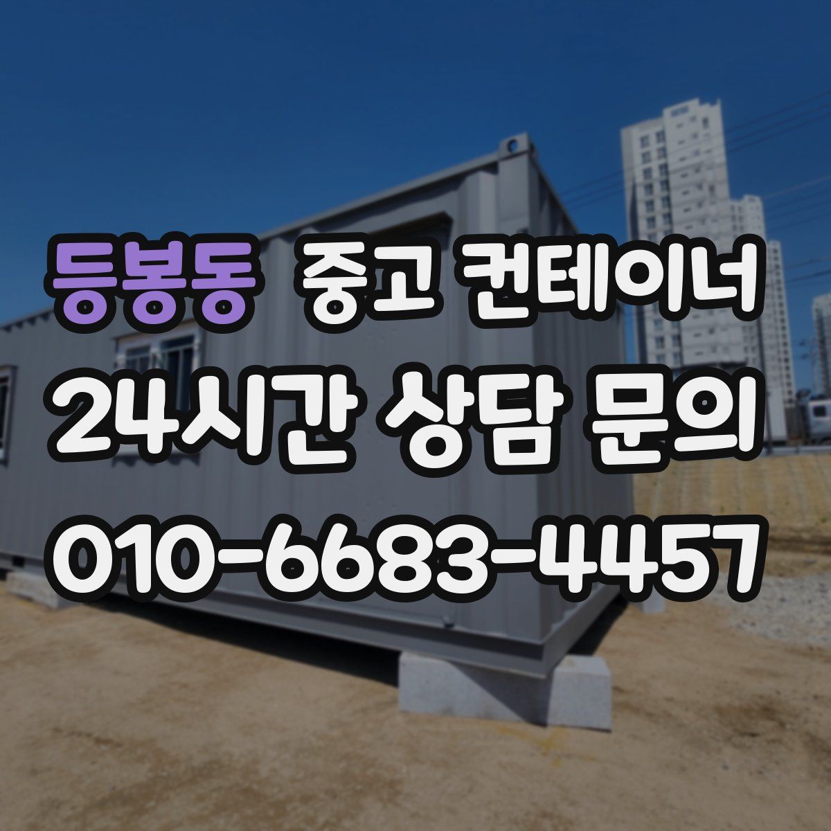 등봉동 컨테이너 매매