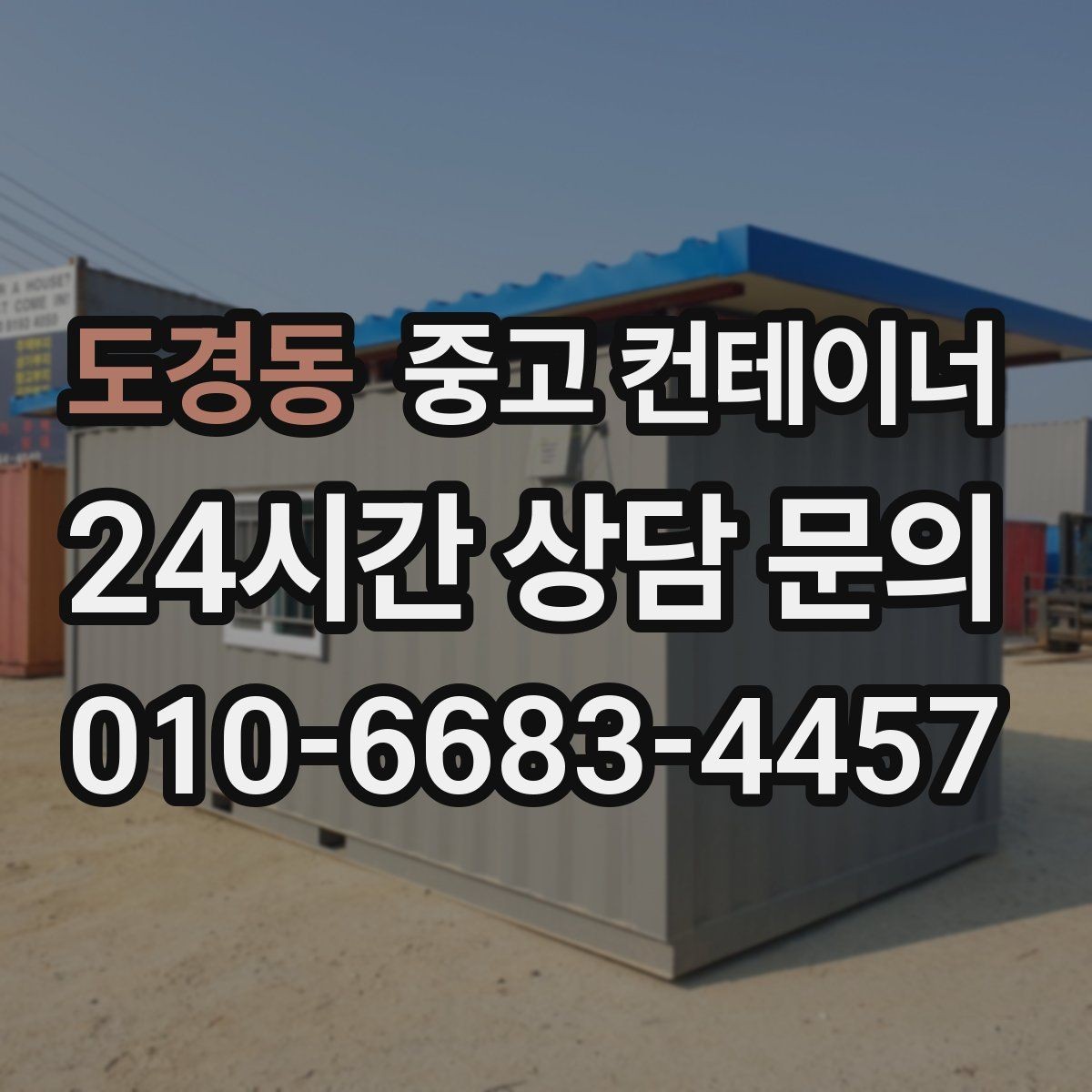 도경동 중고 컨테이너 매매 현장 운영 효율을 높이는 컨테이너 재구성