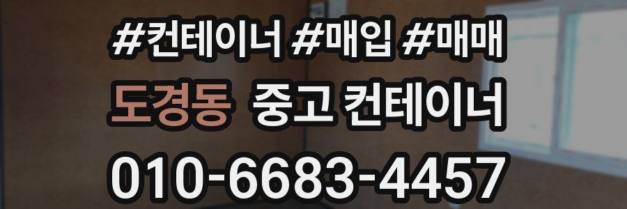 도경동 중고 컨테이너