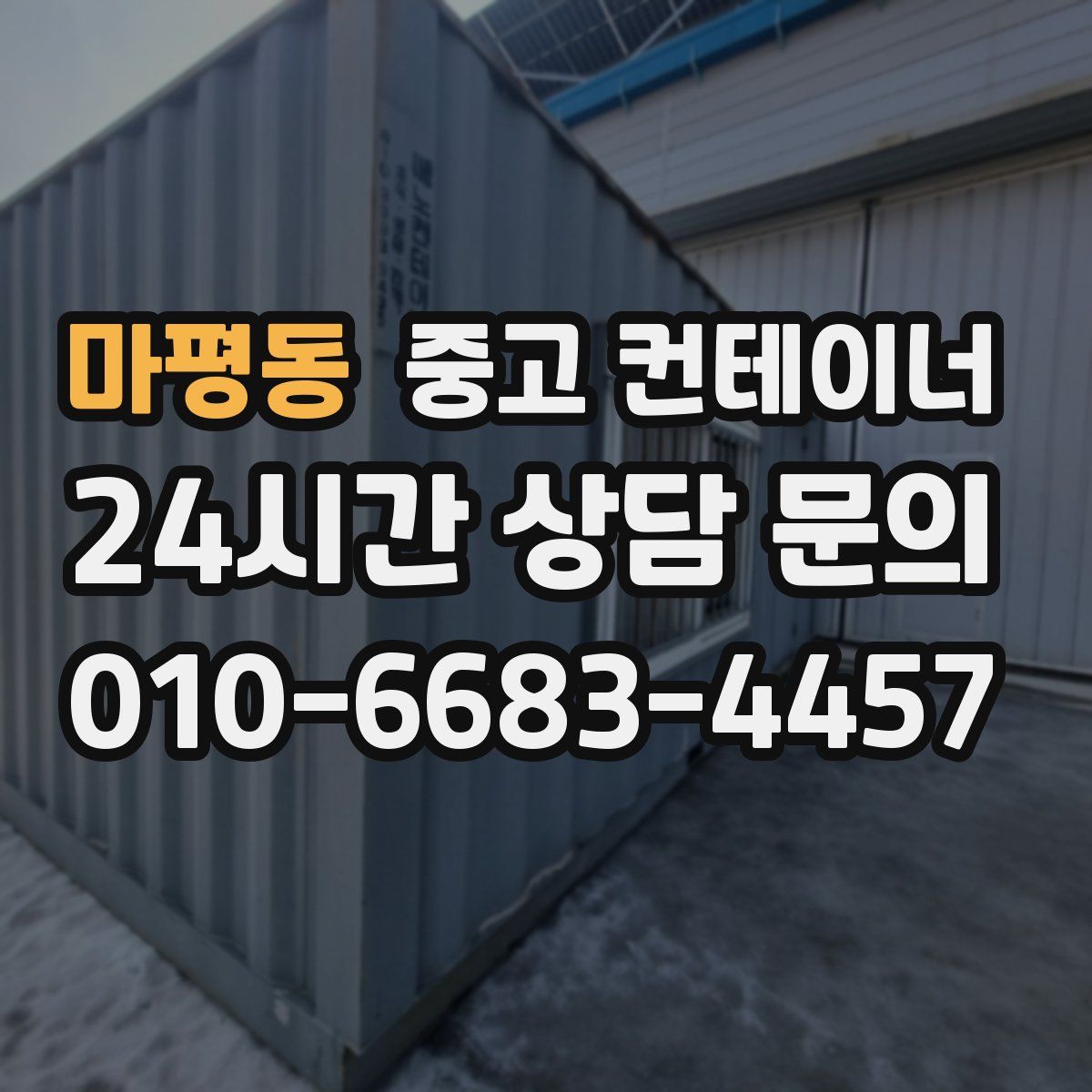 마평동 컨테이너 매매