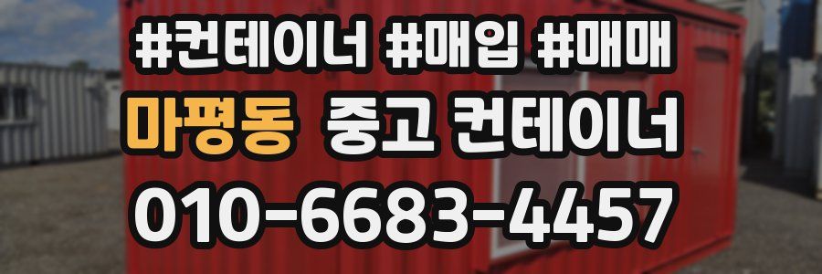 마평동 중고 컨테이너