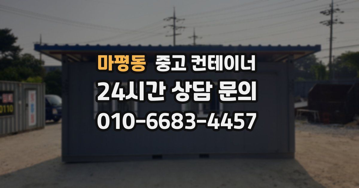 마평동 중고 컨테이너 매매