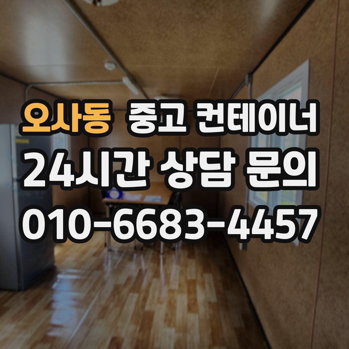 오사동 중고 컨테이너 매매 하청 협력사에 분산된 컨테이너를 회수하는 법