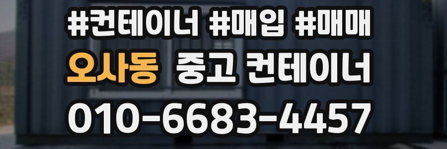 오사동 중고 컨테이너