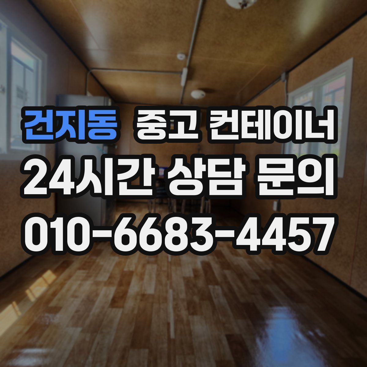 건지동 컨테이너 매매