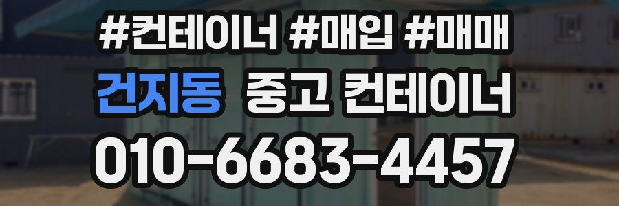 건지동 중고 컨테이너