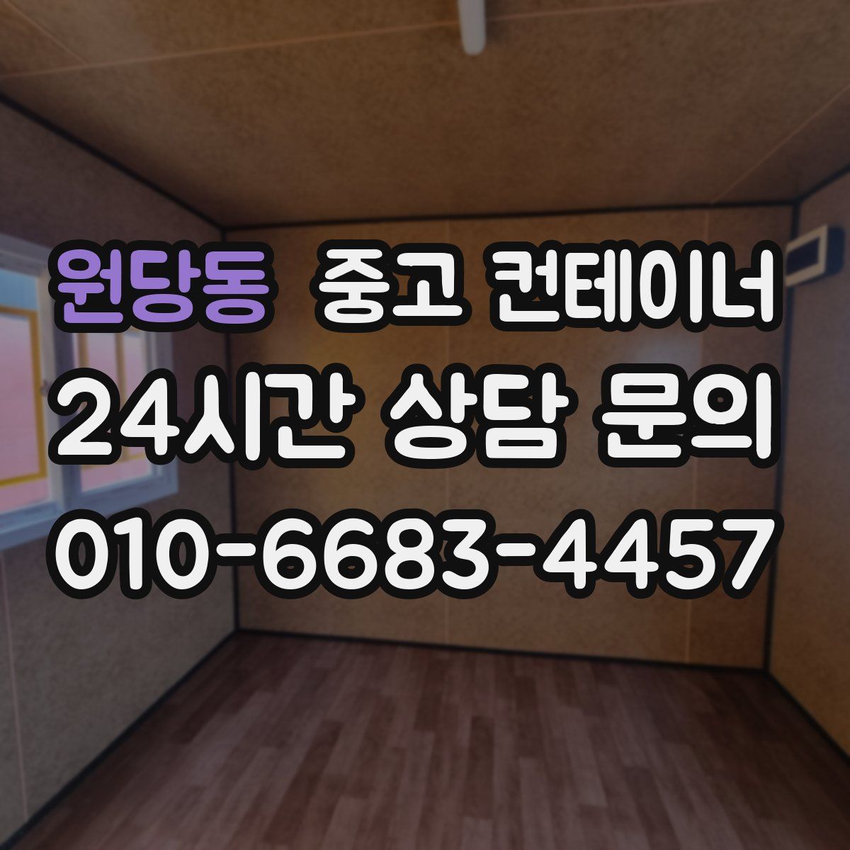 원당동 컨테이너 매매