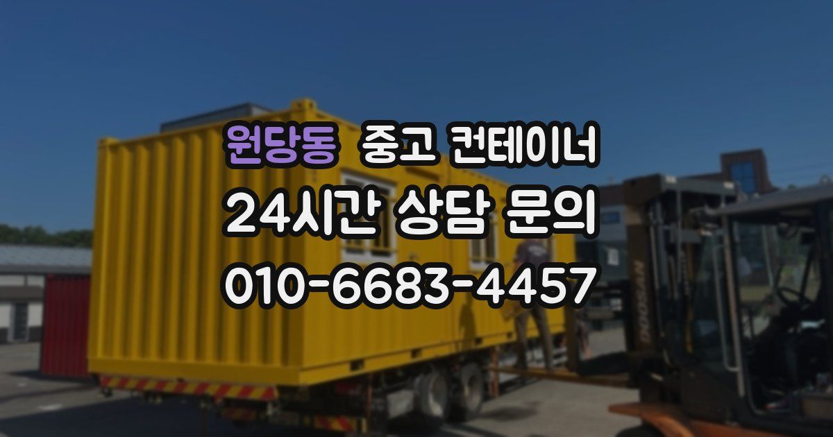 원당동 중고 컨테이너 매매