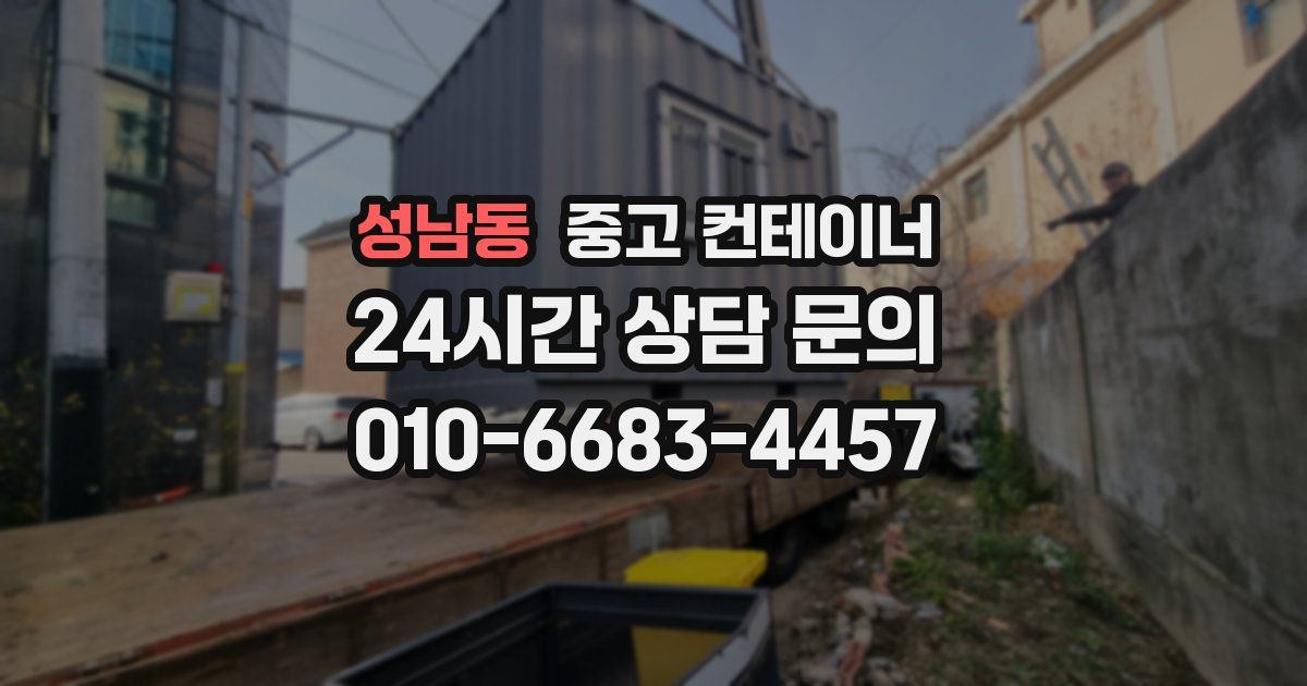 성남동 중고 컨테이너 매매