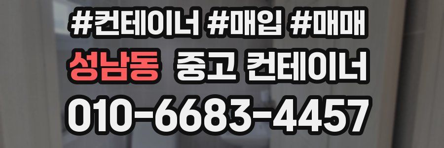 성남동 중고 컨테이너