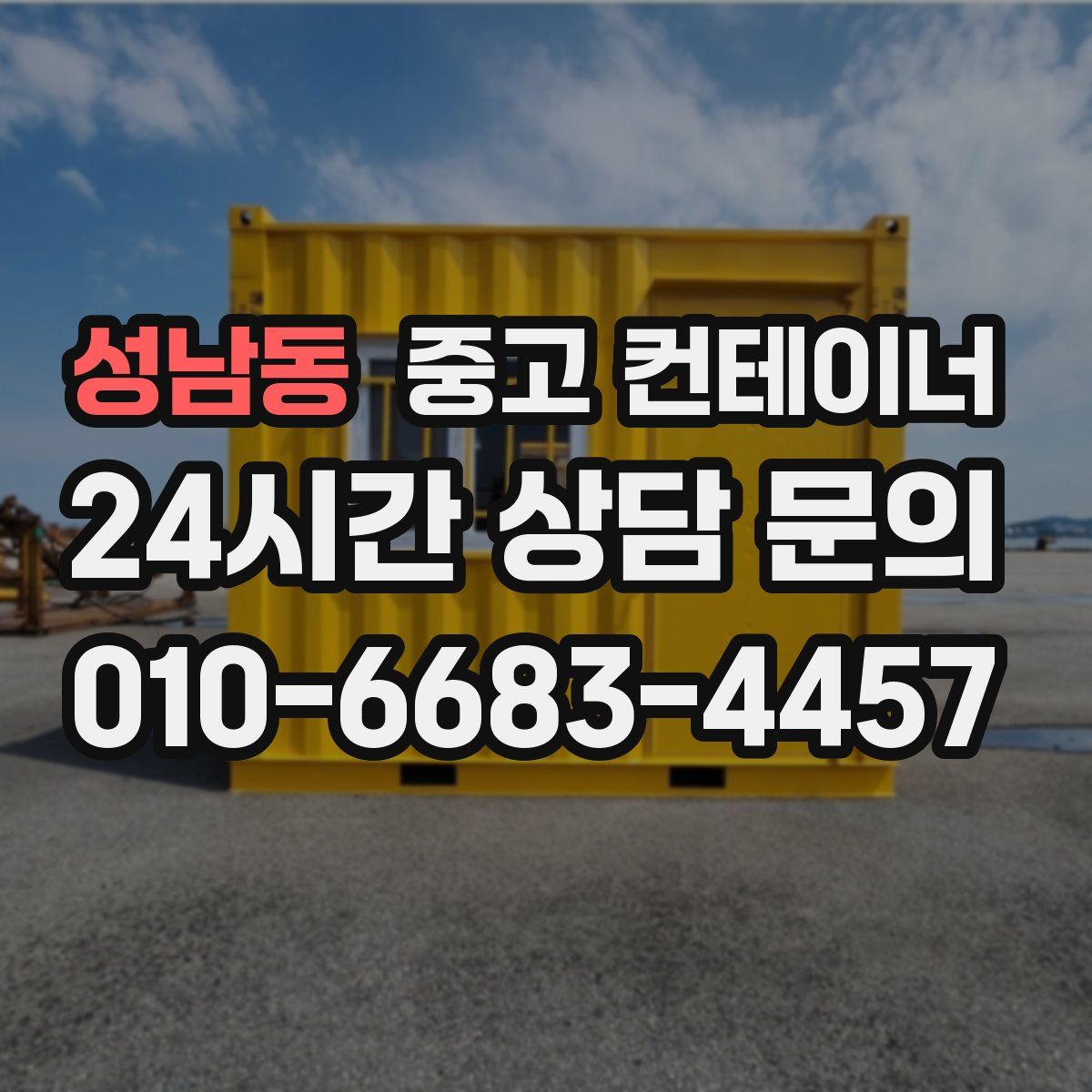 성남동 컨테이너 매매