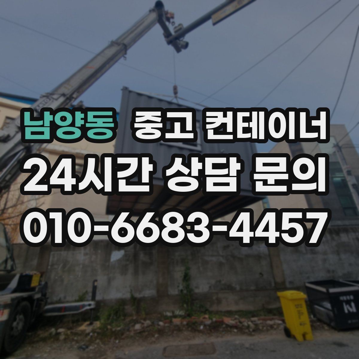 남양동 중고 컨테이너 매매 사진 몇 장으로 간단하게 시작하는 상담 절차