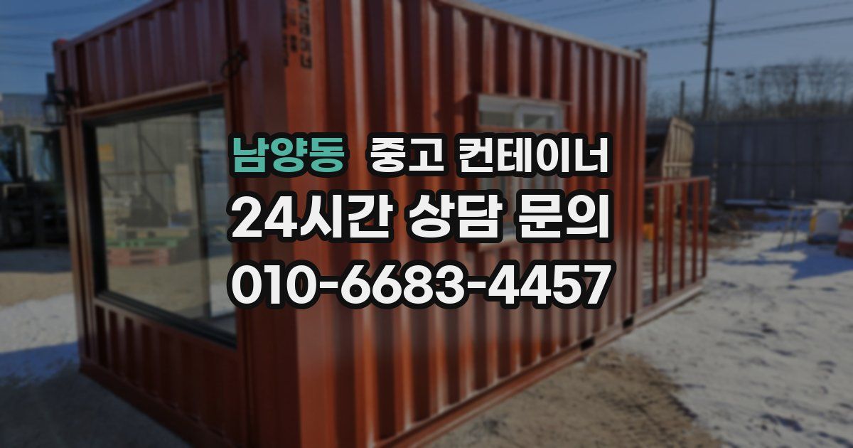 남양동 중고 컨테이너 매매