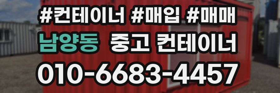 남양동 중고 컨테이너