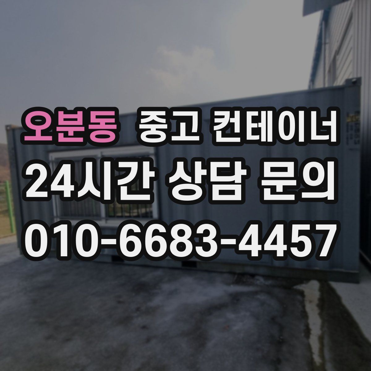 오분동 컨테이너 매매