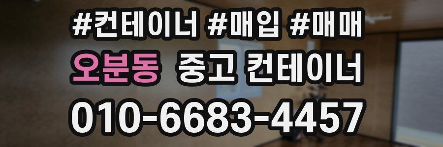 오분동 중고 컨테이너