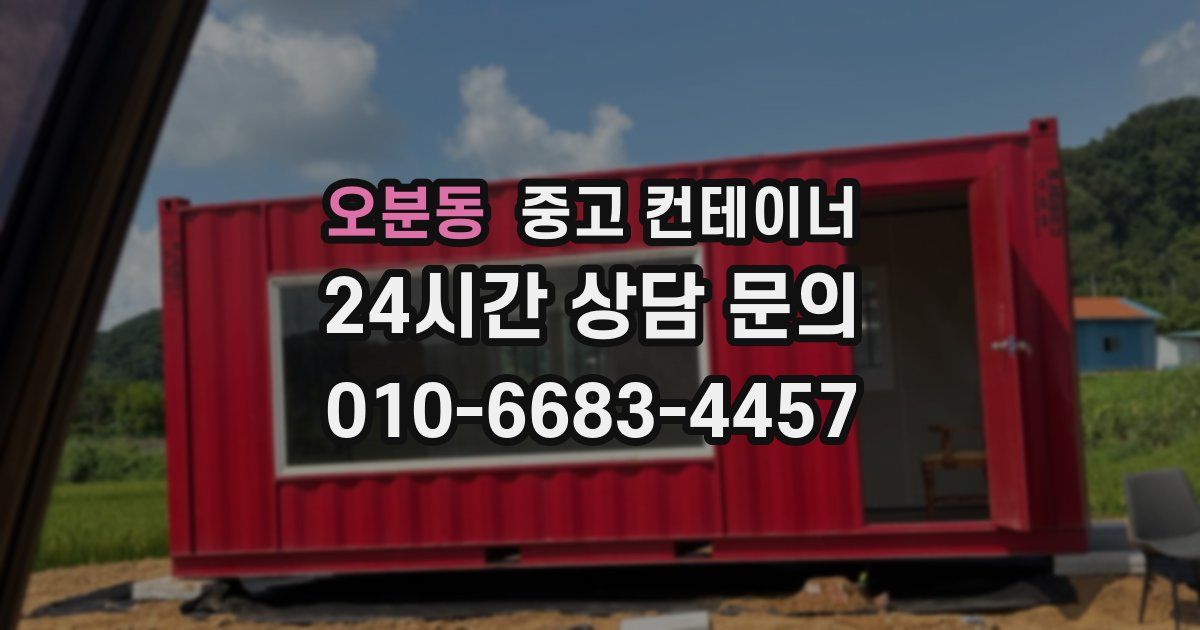 오분동 중고 컨테이너 매매