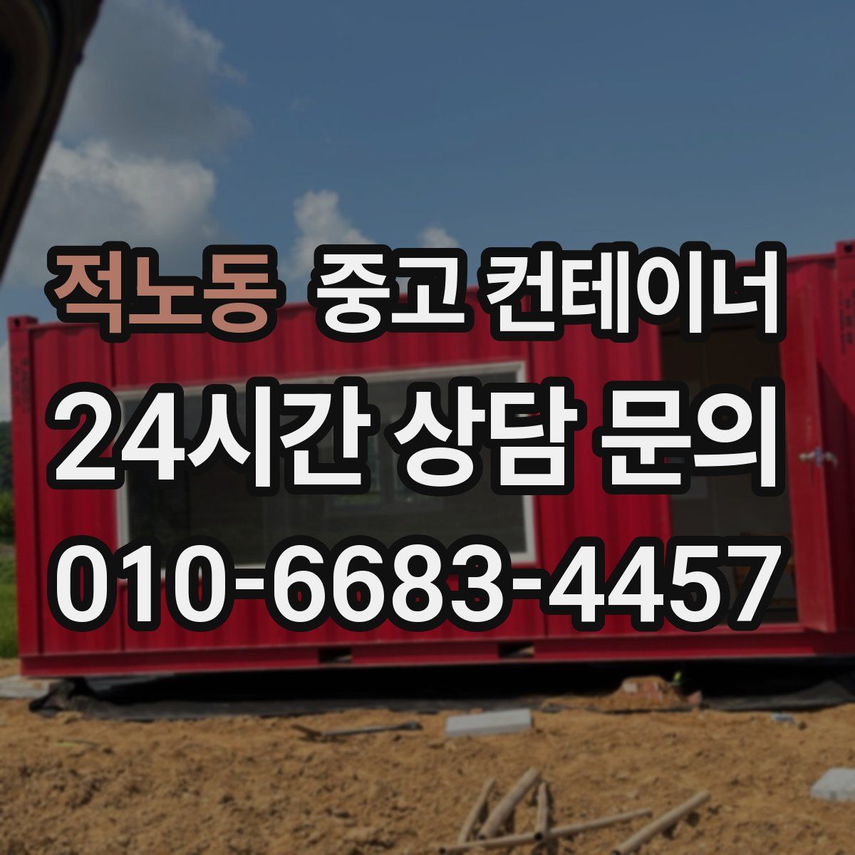 적노동 컨테이너 매매