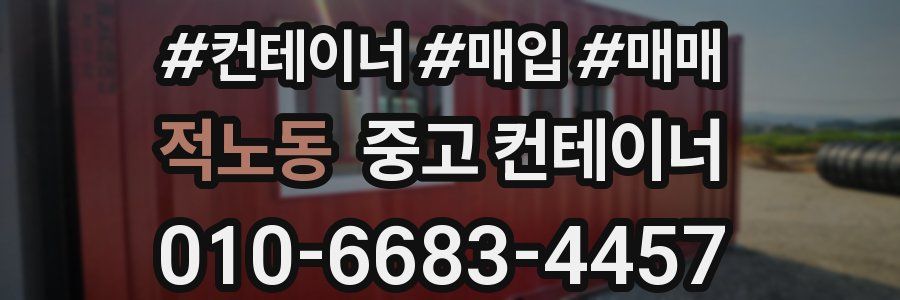 적노동 중고 컨테이너