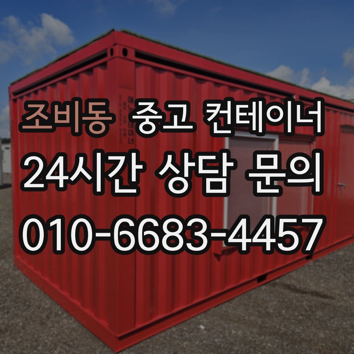 조비동 중고 컨테이너 매매 업무동과 보관동을 분리하는 정리 전략
