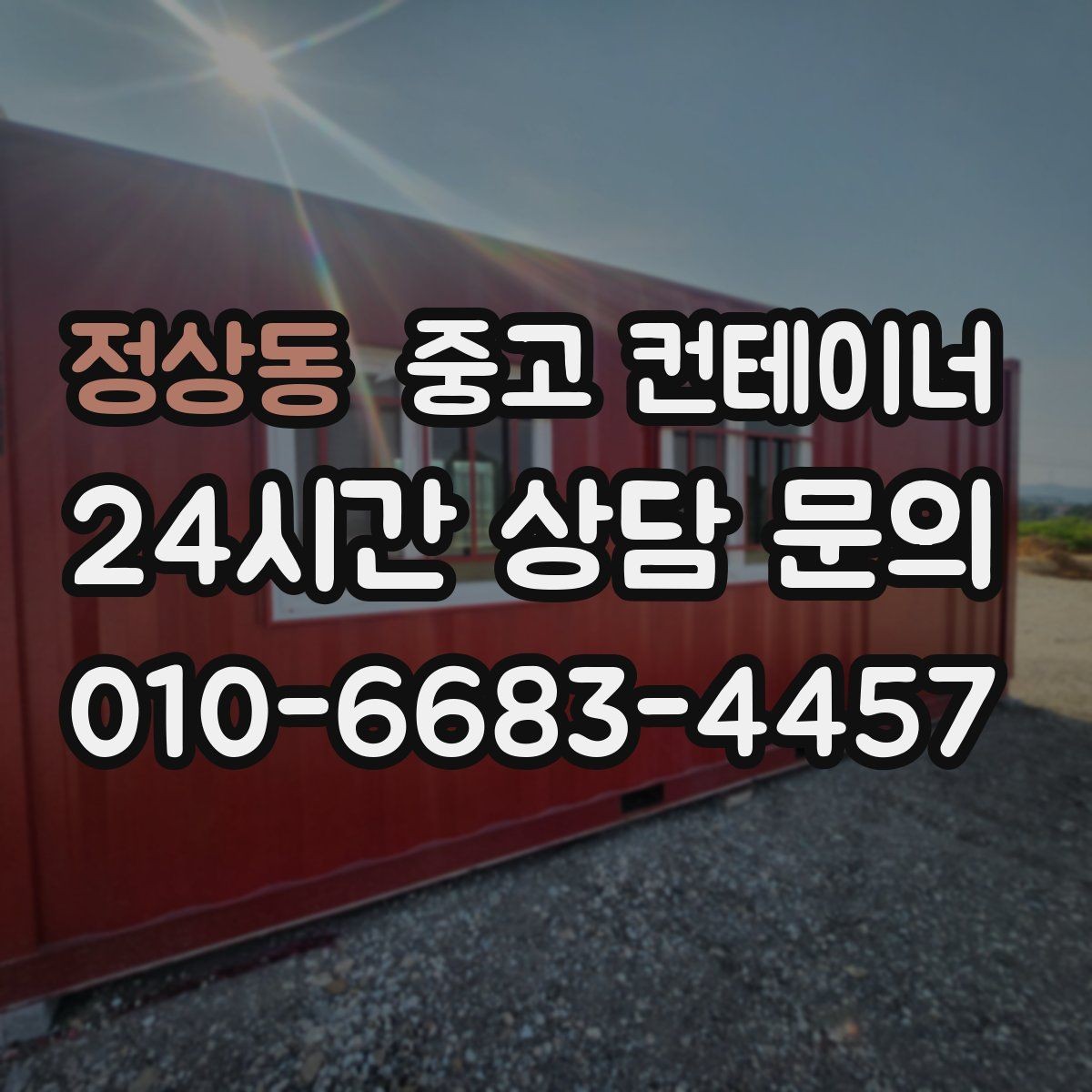 정상동 중고 컨테이너 매매 농산물 보관용 컨테이너를 교체할 때 고려할 점
