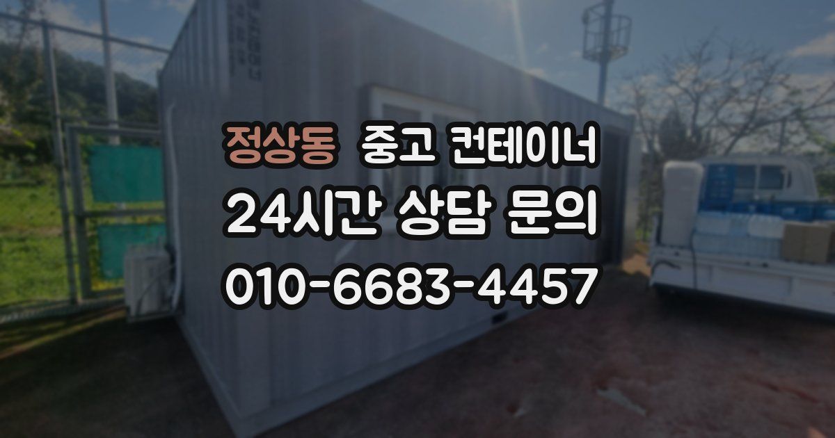 정상동 중고 컨테이너 매매