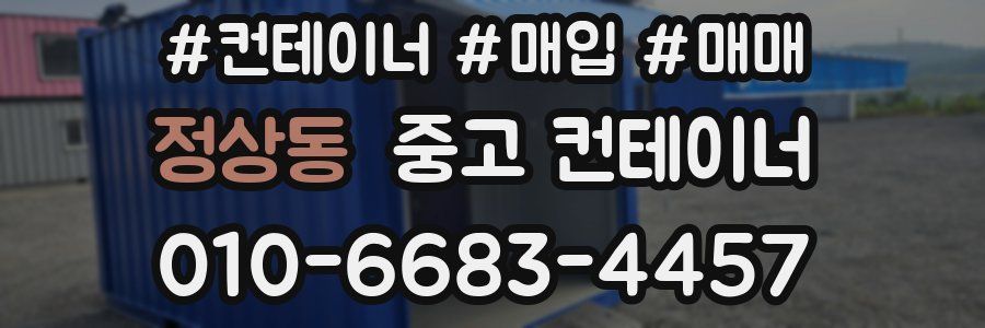 정상동 중고 컨테이너