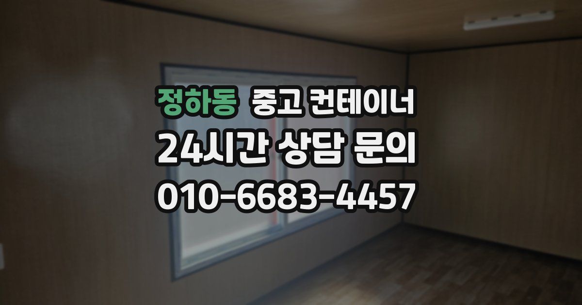 정하동 중고 컨테이너 매매