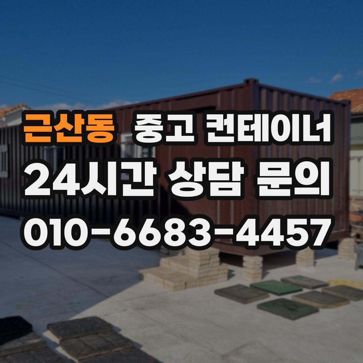 근산동 중고 컨테이너 매매 농지 경계 주변에 쌓인 컨테이너 정리하는 법