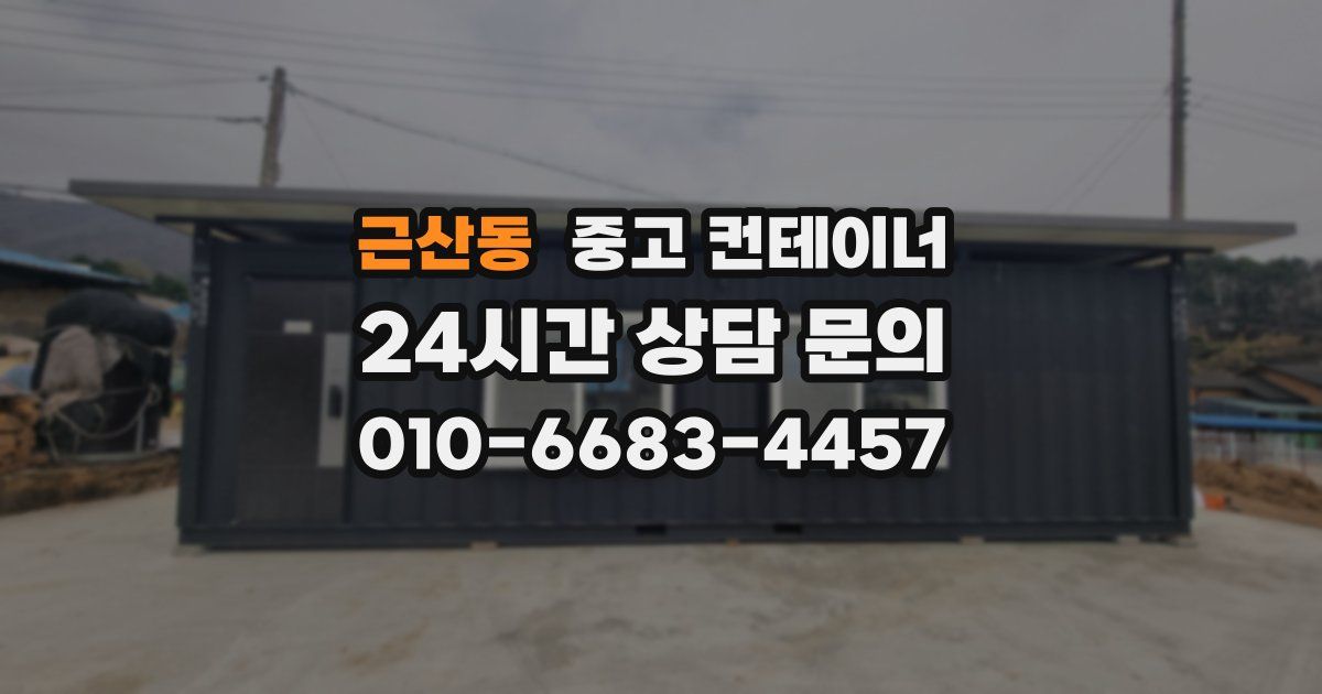 근산동 중고 컨테이너 매매