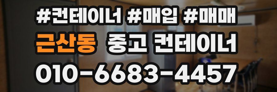 근산동 중고 컨테이너