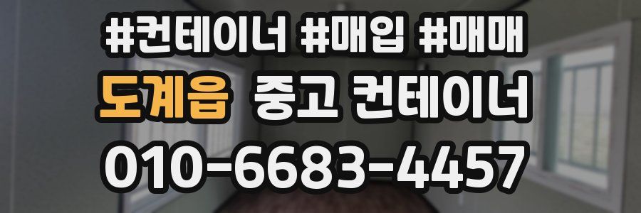 도계읍 중고 컨테이너