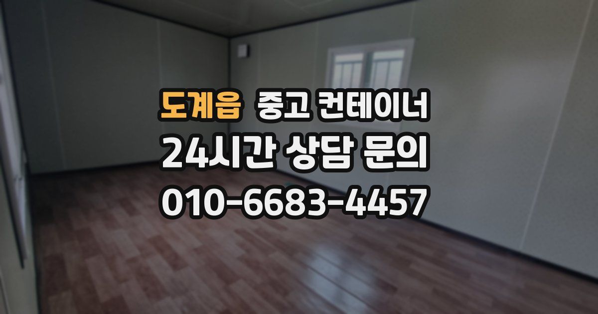 도계읍 중고 컨테이너 매매