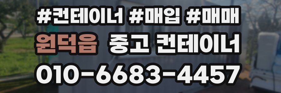 원덕읍 중고 컨테이너
