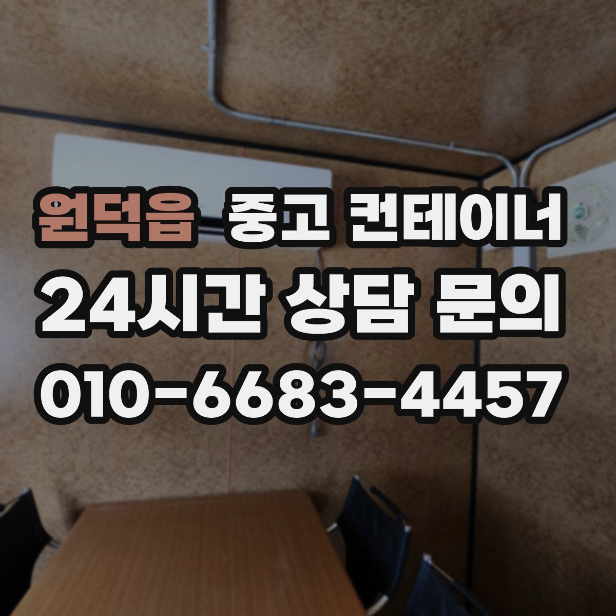 원덕읍 컨테이너 매매