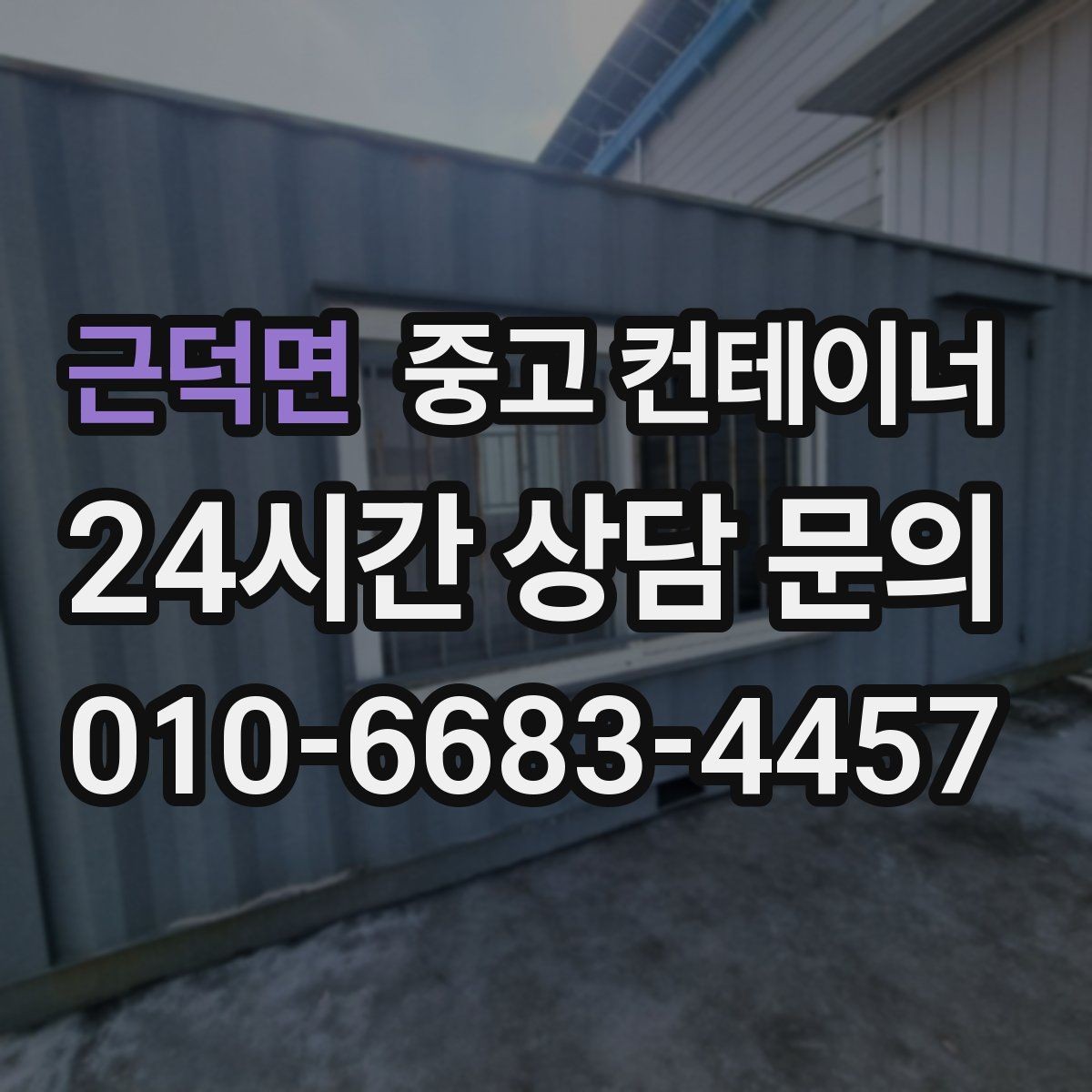 근덕면 중고 컨테이너 매매 사무실형 컨테이너 평가 기준 정리