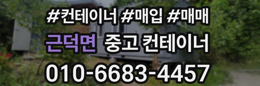 근덕면 중고 컨테이너
