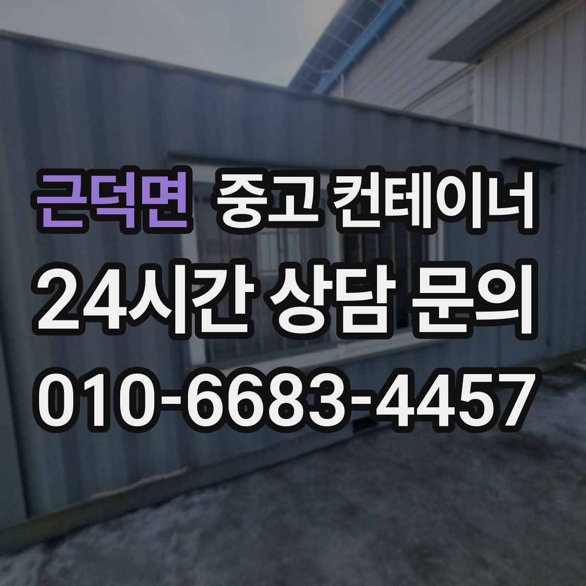 근덕면 컨테이너 매매
