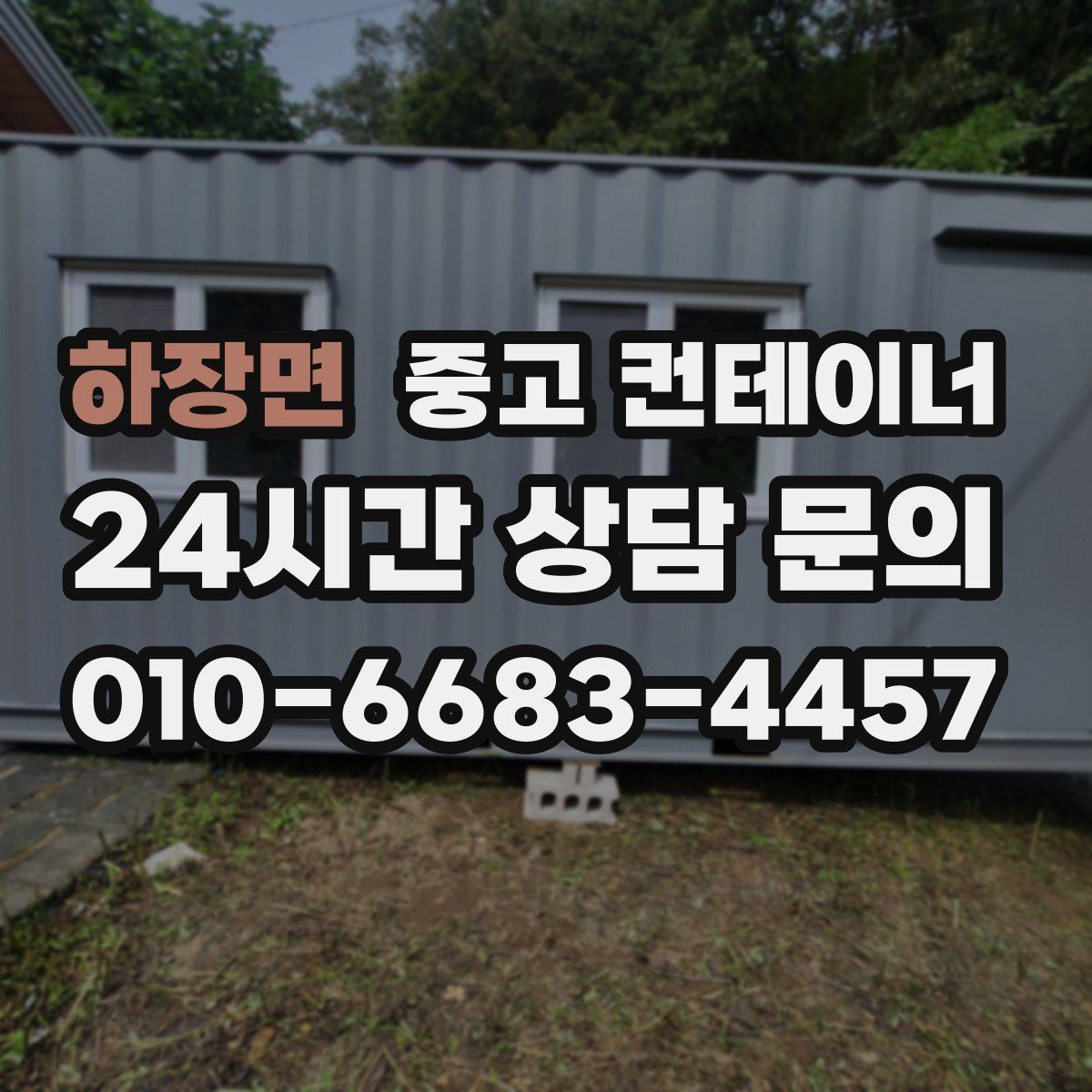 하장면 컨테이너 매매