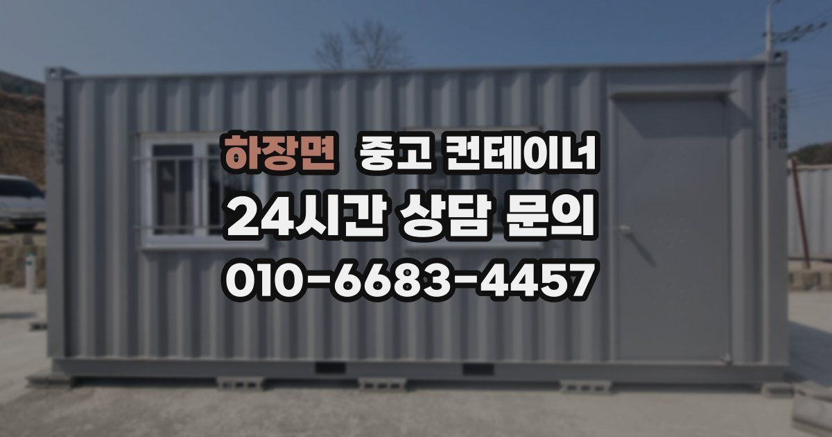 하장면 중고 컨테이너 매매