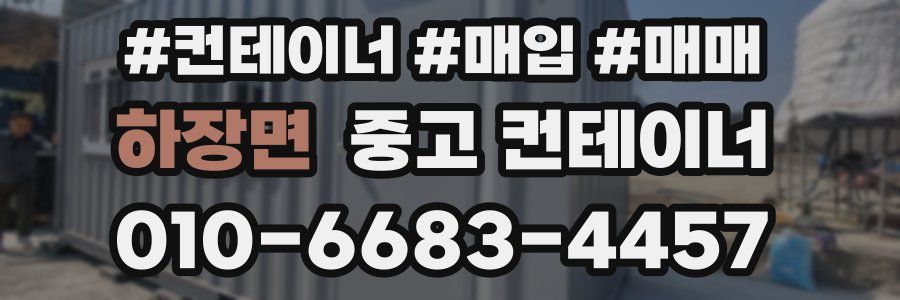 하장면 중고 컨테이너