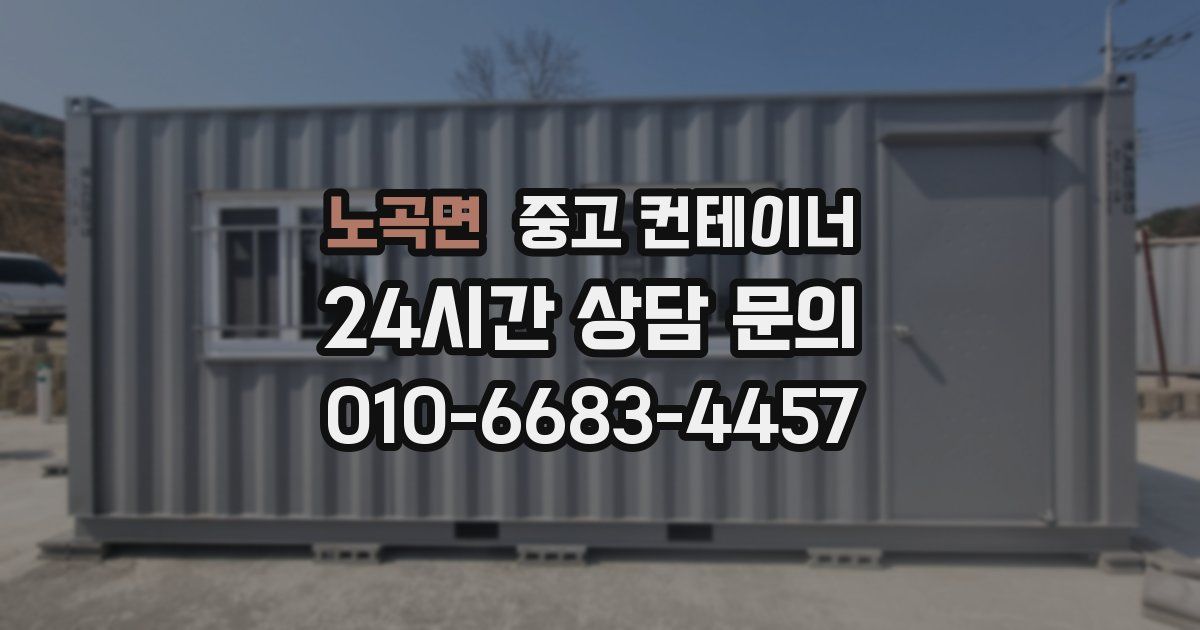 노곡면 중고 컨테이너 매매