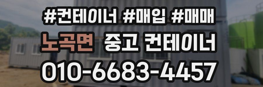 노곡면 중고 컨테이너