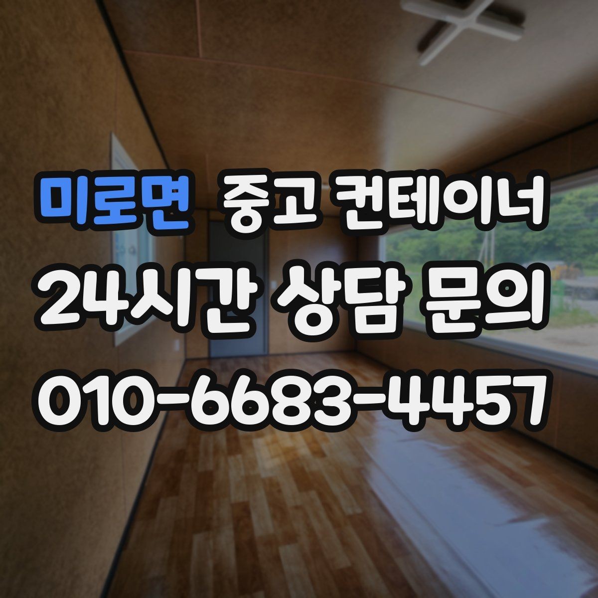 미로면 중고 컨테이너 매매 농업시설 확장 전에 처리해야 할 기존 컨테이너