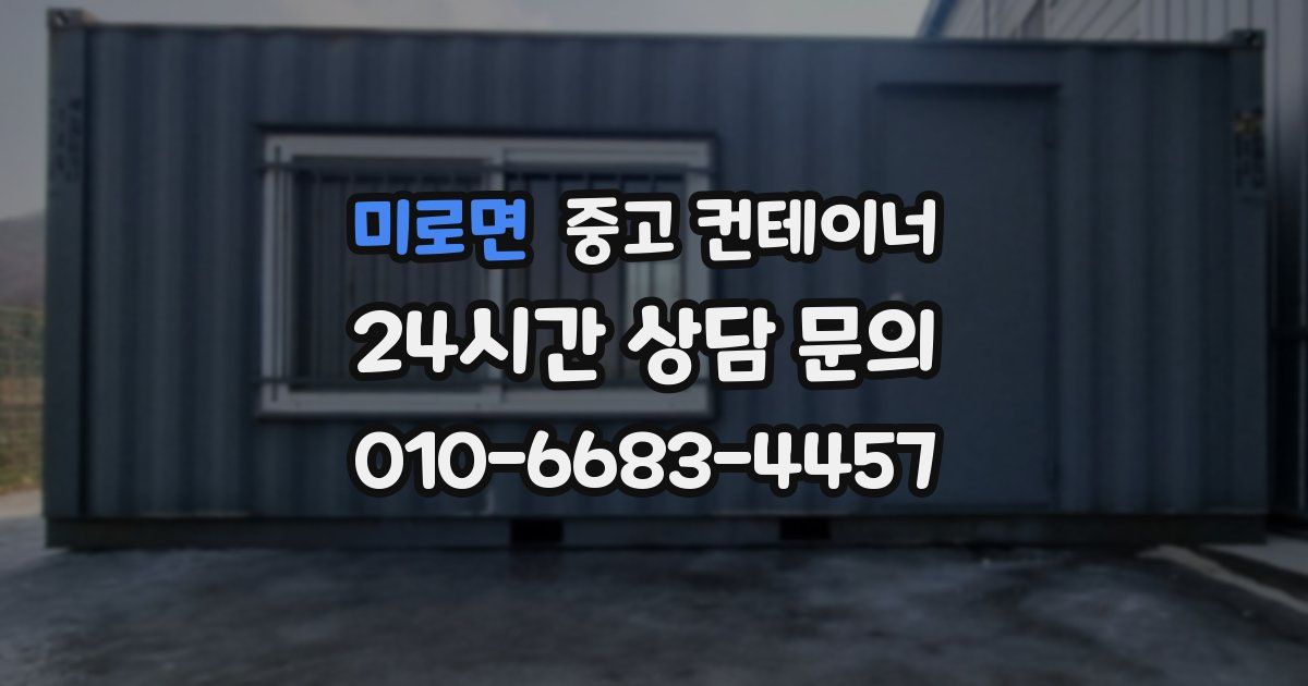 미로면 중고 컨테이너 매매