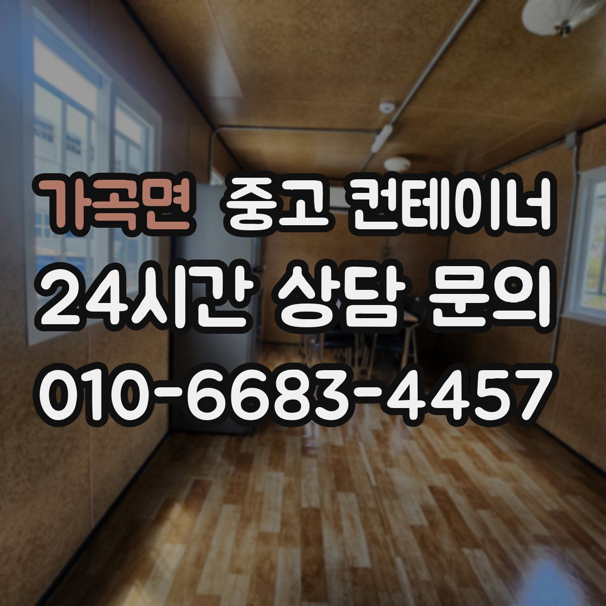 가곡면 컨테이너 매매