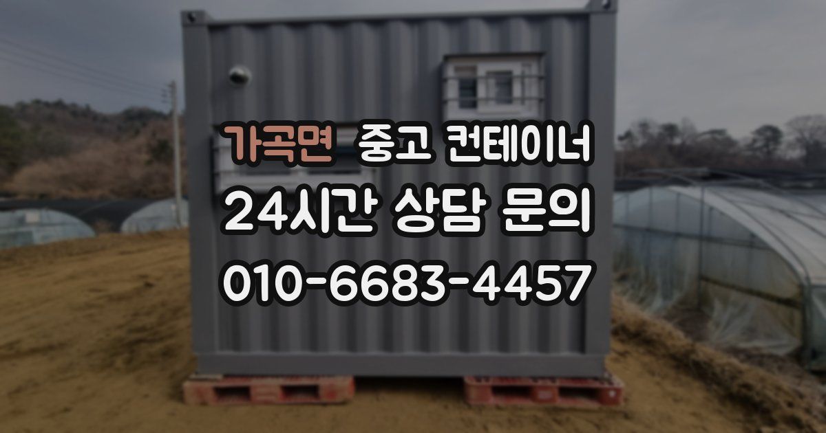 가곡면 중고 컨테이너 매매