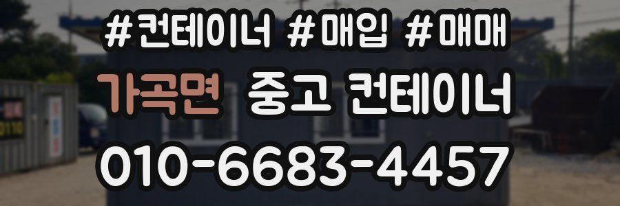 가곡면 중고 컨테이너